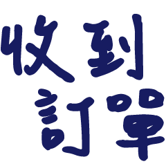 客服店家回覆3-5溫暖手寫大字