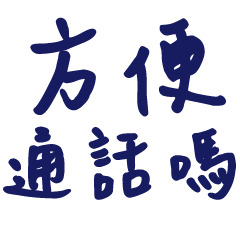 職場大字秒回3-8溫暖手寫大字