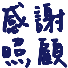 老師家長大字3-3溫暖手寫大字