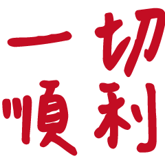 長輩也看得懂3-9溫暖手寫大字