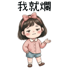 委屈妹6日常大貼圖