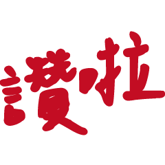 台灣人超常用3-7溫暖手寫大字