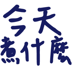 居家日常大字3-2溫暖手寫大字
