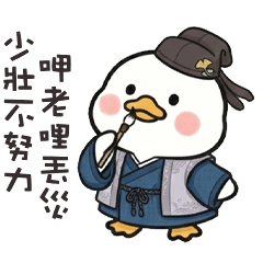 ( °⊖ ° ) 小白鴨呷老哩丟災