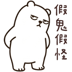 白目熊7★假鬼假怪