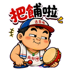 台味小哥