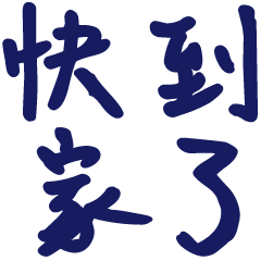 實用手寫貼圖家人日常報備首選0-12