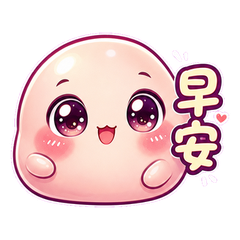 桃粉麻糬