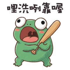 ⊂(◉‿◉) 小蛙蛙哩洗咧靠喔