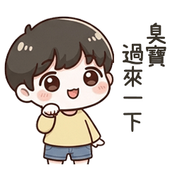 小可愛男友臭寶過來一下