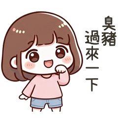 小可愛女友臭豬過來一下