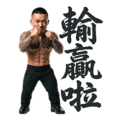 89台客Q版幹話語錄 - 動起來