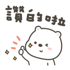 熊巴實用日常回覆
