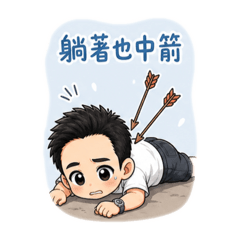 迪迪日常生活語錄