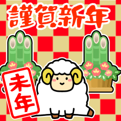 おメェ～でたい★ひつじ年