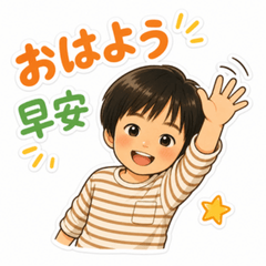 翔平的打招呼　日文&繁體中文