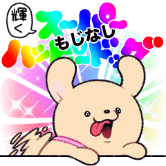 輝くスーパーハッピードッグ（文字なし）