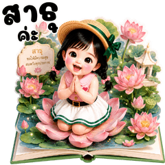 น้องสาลี่ สวัสดีวันจันทร์ สาธุค่ะ