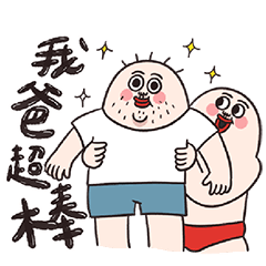 爸寶人中哥