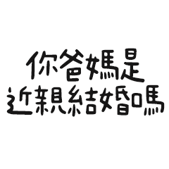 Miss A:缺德語錄