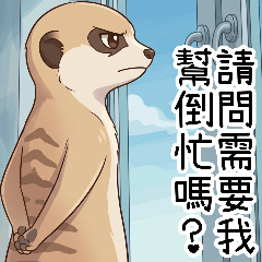 狐獴的內心OS的心裡叛逆世界