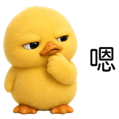 調皮小黃鴨