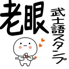 ☆彡老眼でも見える武士語くん3