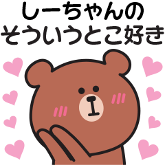 しーちゃんへ♡気持ちを送るスタンプ