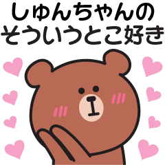 しゅんちゃんへ♡気持ちを送るスタンプ