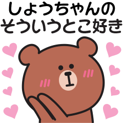 しょうちゃんへ♡気持ちを送るスタンプ