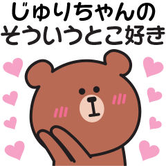 じゅりちゃんへ♡気持ちを送るスタンプ