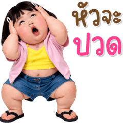 เด็กอ้วนหนุบหนับ 117 text