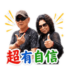 帥氣爸&漂亮媽
