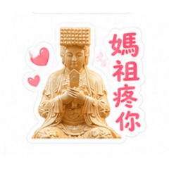 法天聖母保佑你