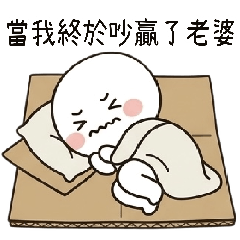 情緒小肉球6-別急