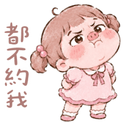 豬小妹任性脾氣差