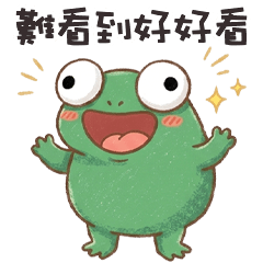 ⊂(◉‿◉) 小蛙蛙難看到好好看