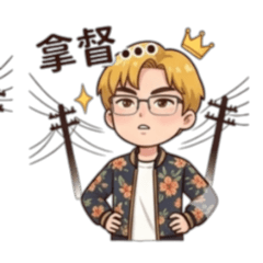 大大帥 小小帥