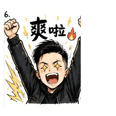 騰的原創貼圖