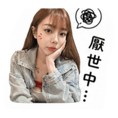 玟～