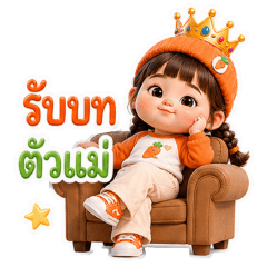 chubby- แครอทส้ม แบบ ตัวแม่