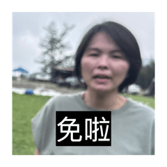同事們的543