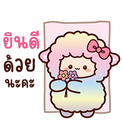 สายไหมเจ้าแกะสีขาวและเพื่อน2
