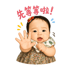 彤彤寶寶日常No.1