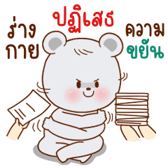 หมีลูกชิ้นเด้ง