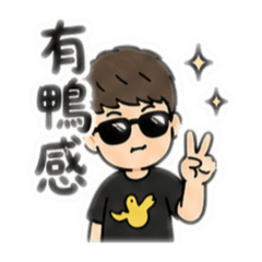 有鴨感