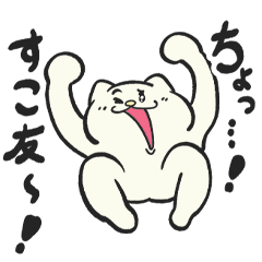すこ友(すこぶる仲の良い友だち)へ