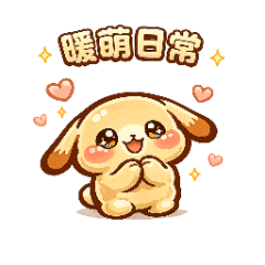 麻糬奶茶兔 暖萌心情篇
