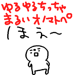 ゆるゆるちっちゃまるい人<オノマトペ>