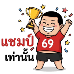 อ้วน เชียร์ติดขอบจอ